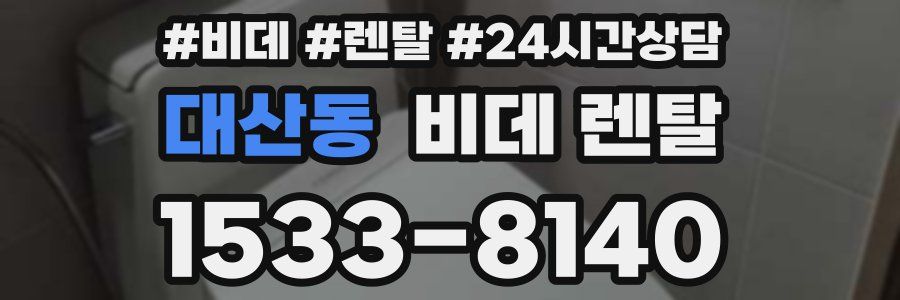 대산동 비데 렌탈