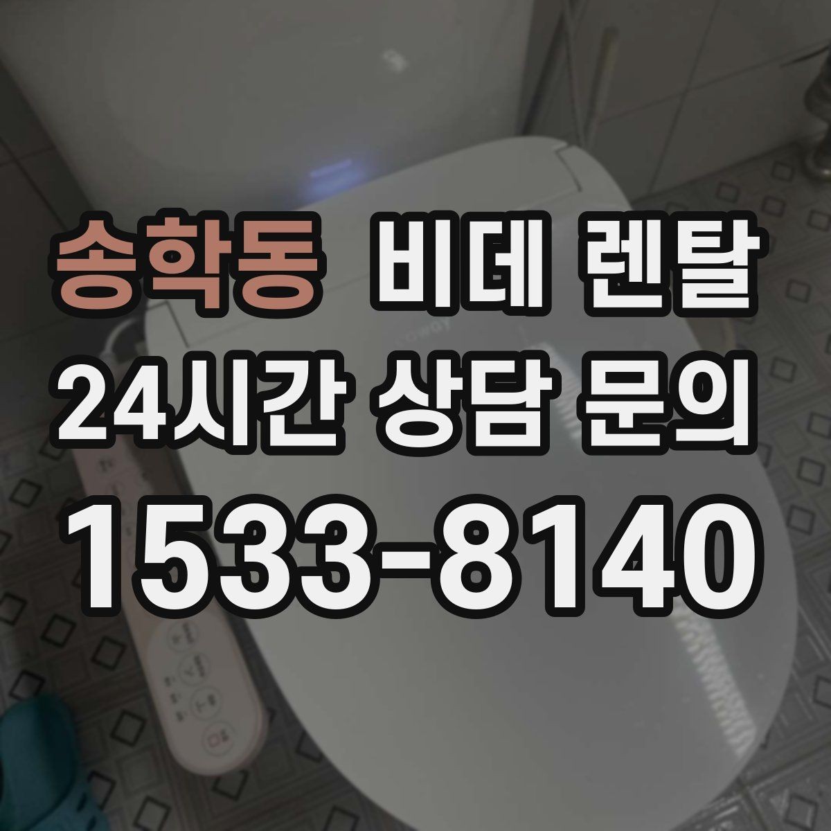 송학동 비데 렌탈 설치 전 알아두면 좋은 점