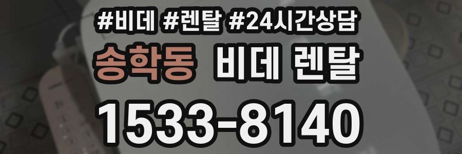 송학동 비데 렌탈