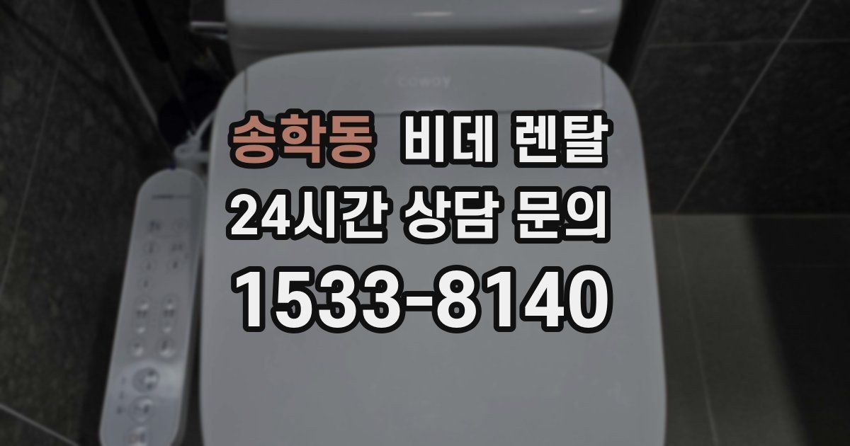 송학동 비데 렌탈