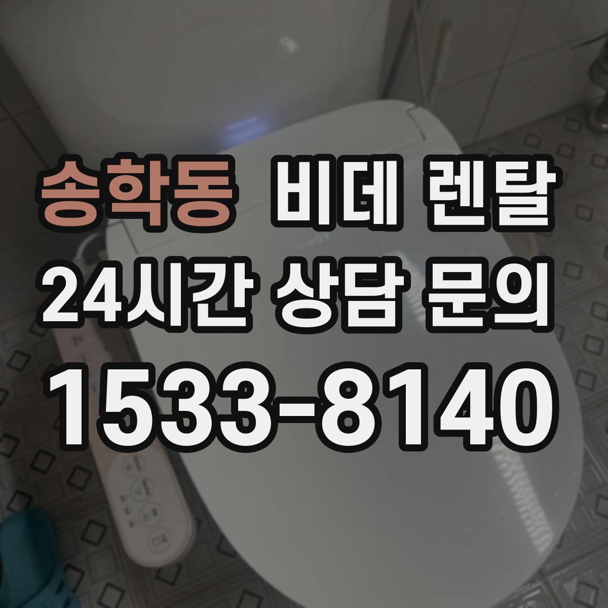 송학동 비데 렌탈