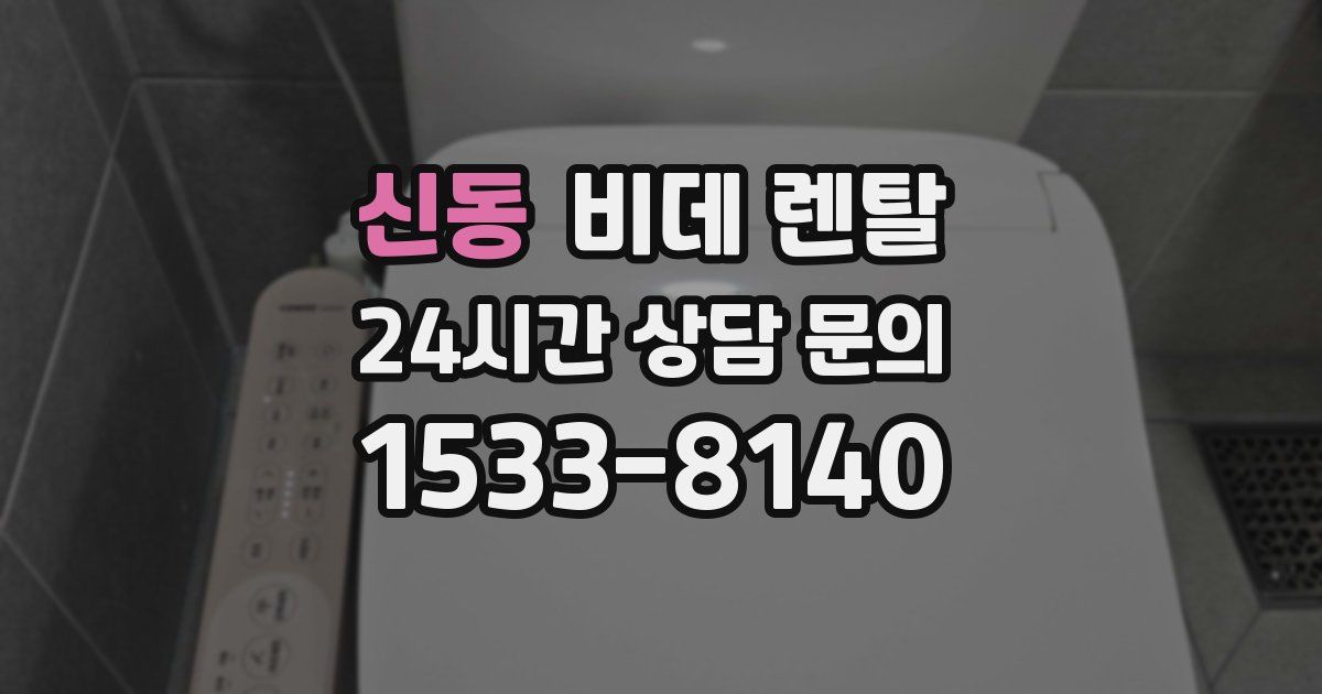 신동 비데 렌탈