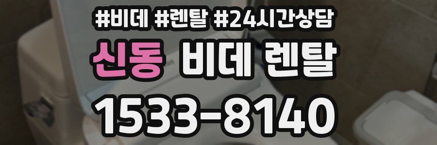 신동 비데 렌탈
