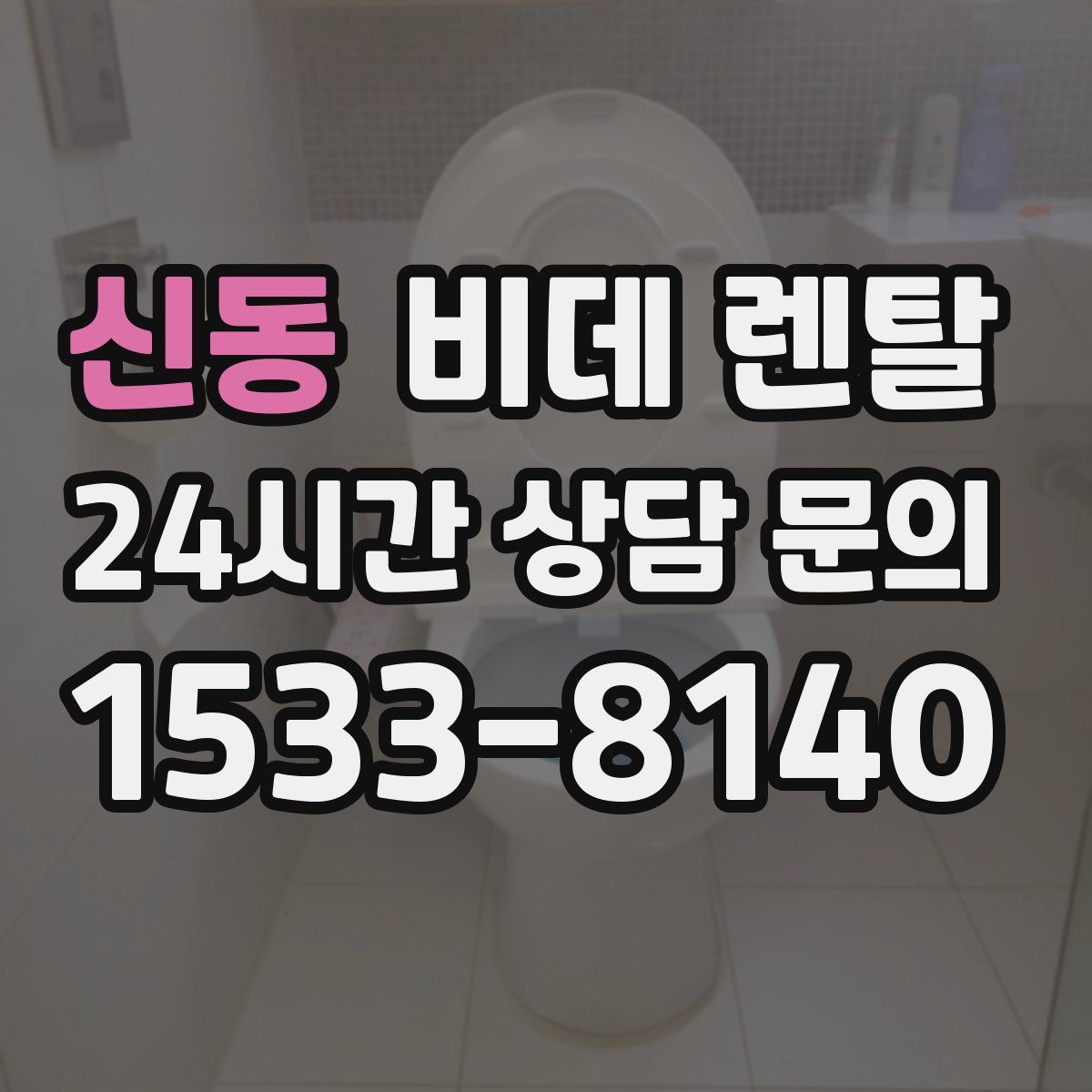 신동 비데 렌탈