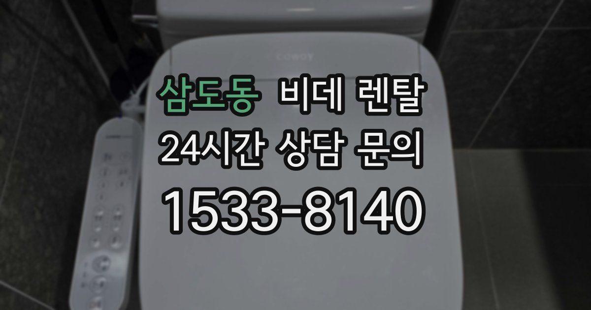 삼도동 비데 렌탈