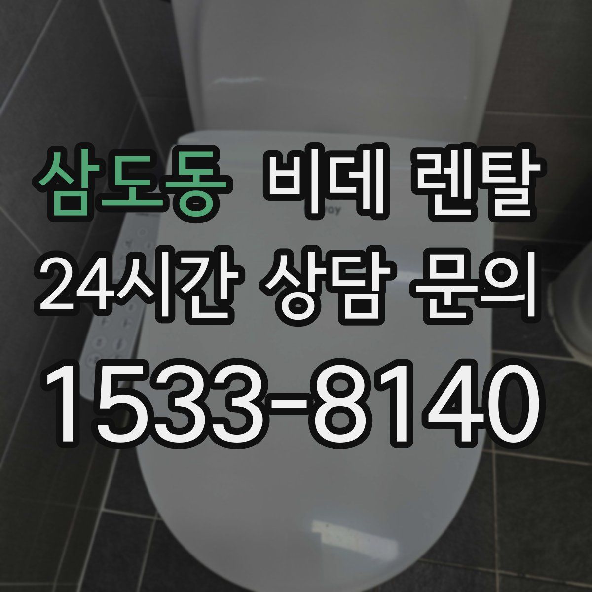 삼도동 비데 렌탈