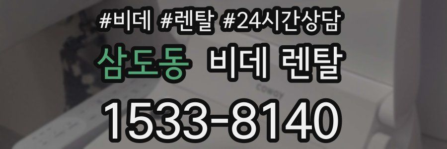 삼도동 비데 렌탈