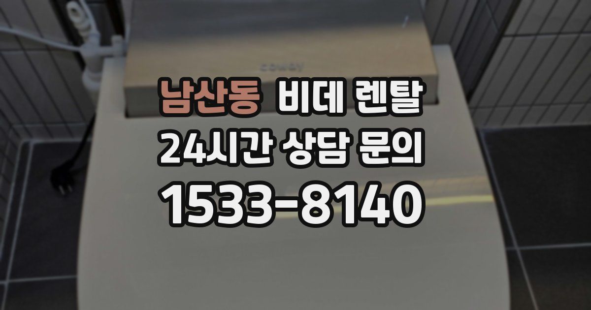 남산동 비데 렌탈