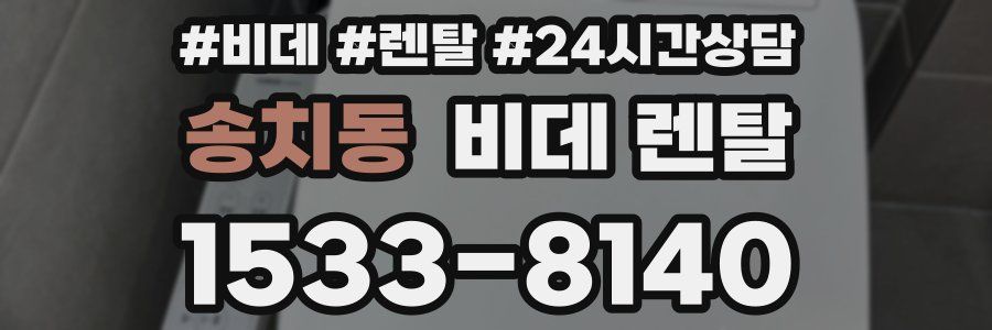 송치동 비데 렌탈