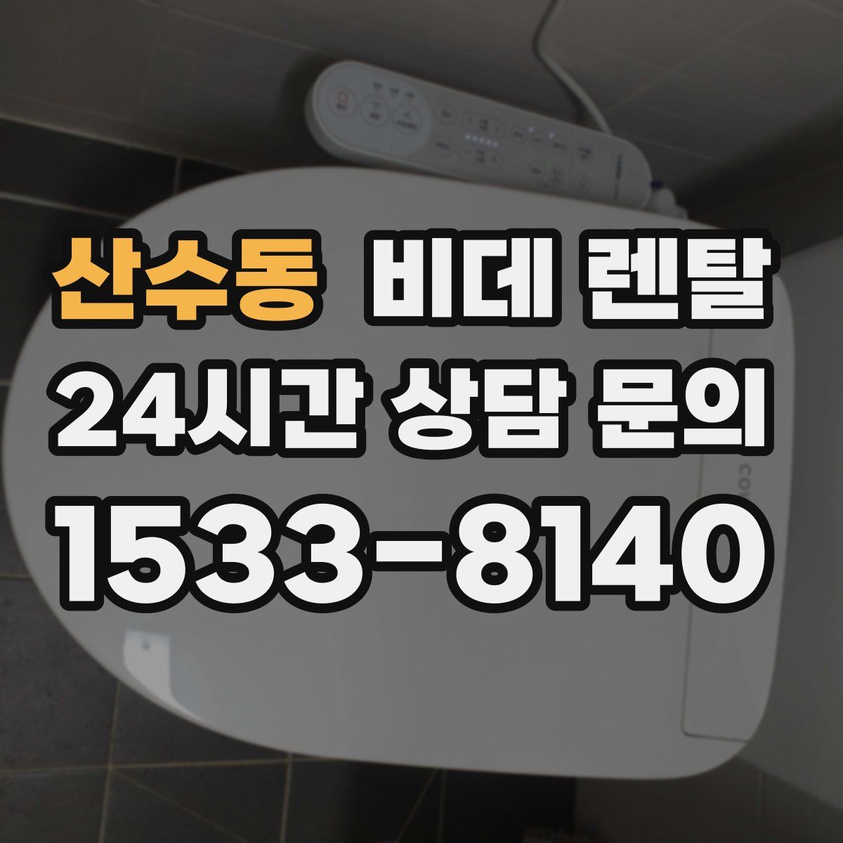 산수동 비데 렌탈