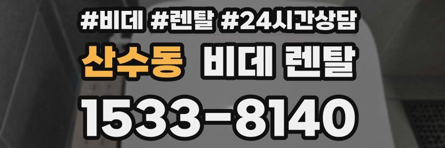 산수동 비데 렌탈