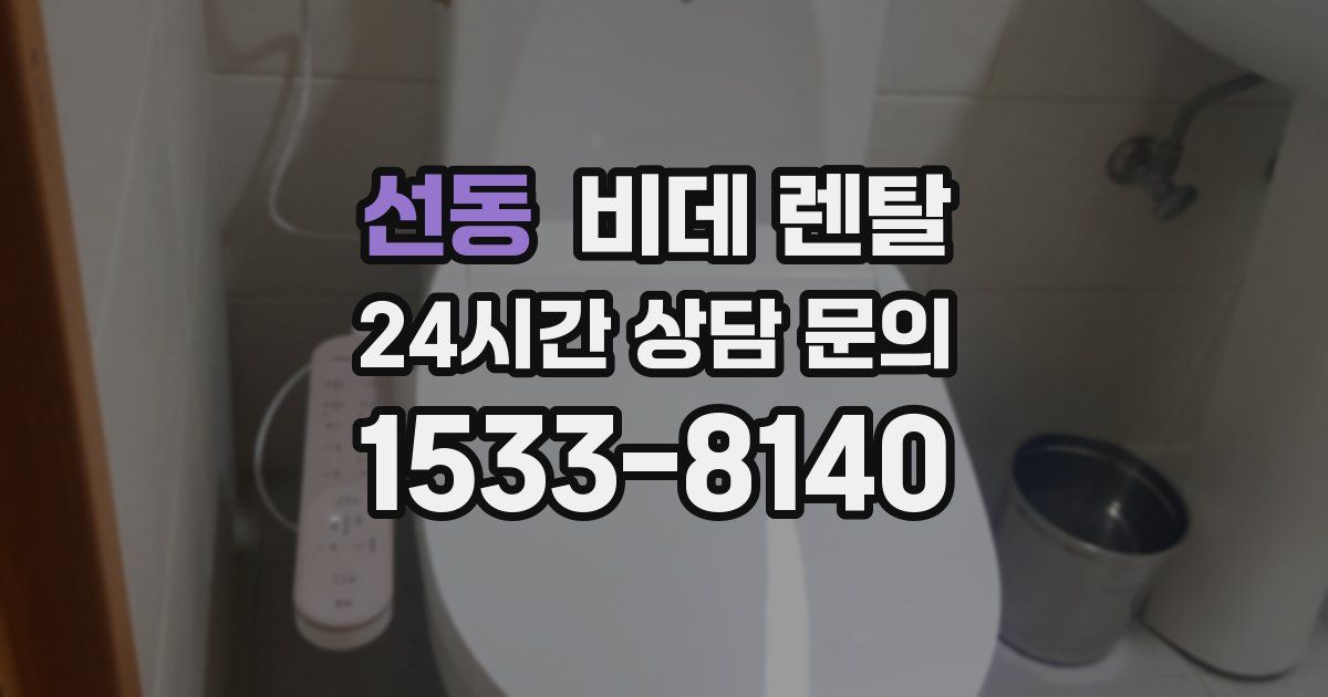 선동 비데 렌탈