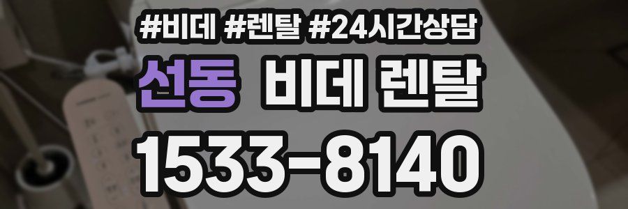선동 비데 렌탈