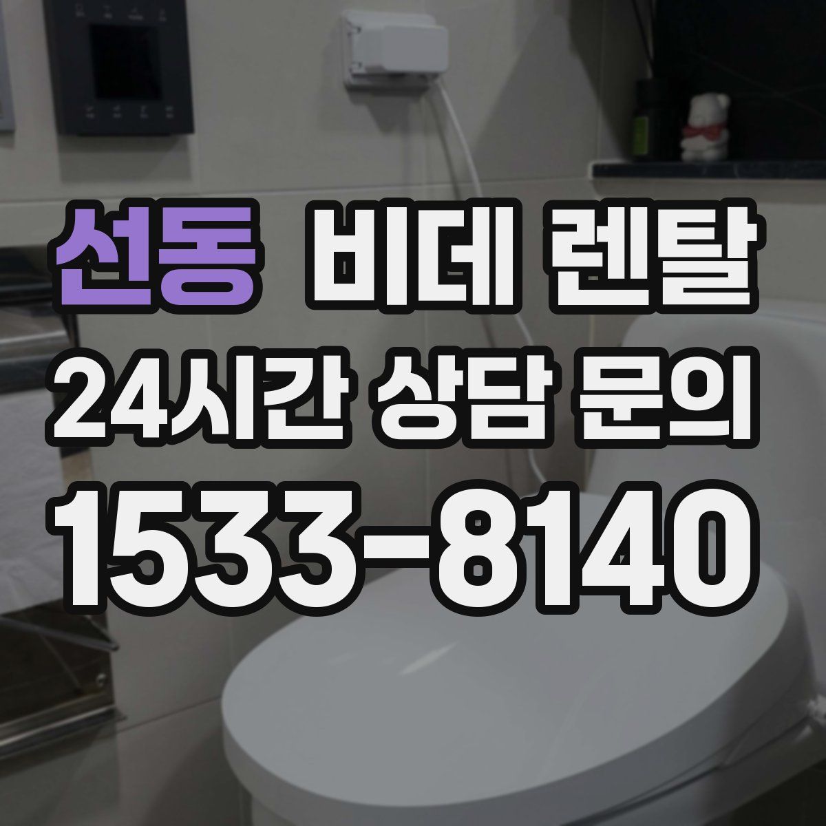 선동 비데 렌탈