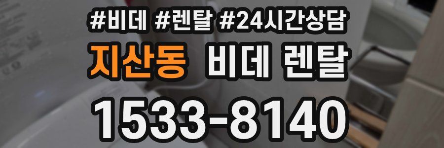 지산동 비데 렌탈