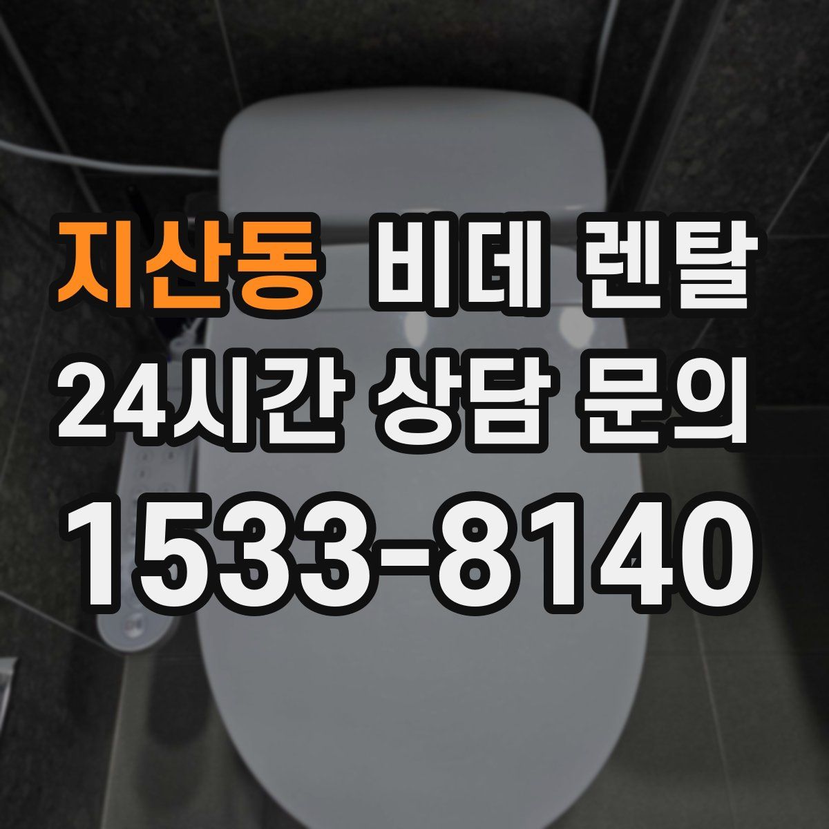 지산동 비데 렌탈