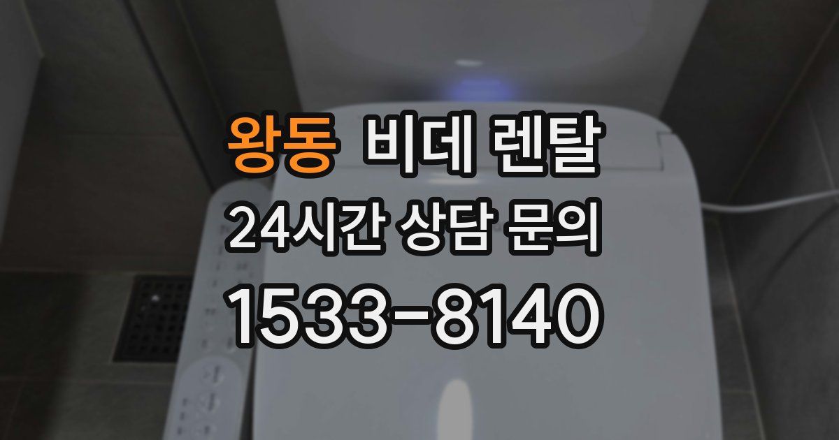 왕동 비데 렌탈
