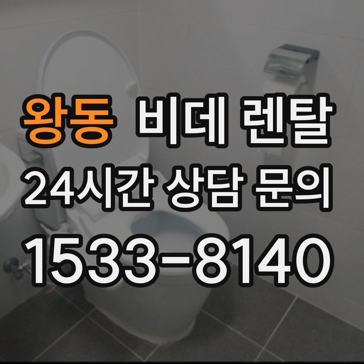 왕동 비데 렌탈