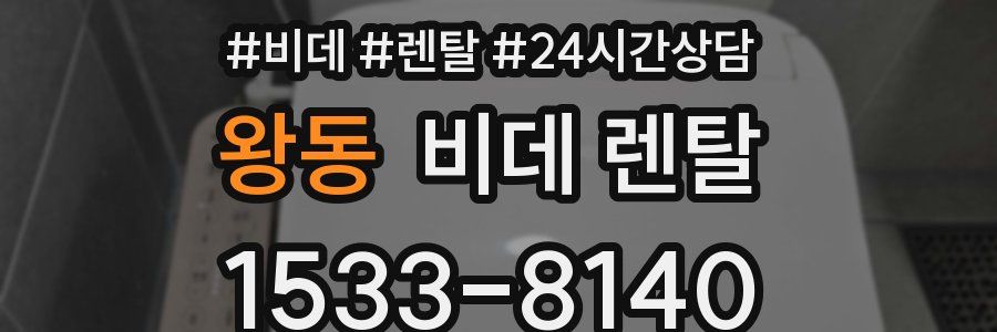왕동 비데 렌탈