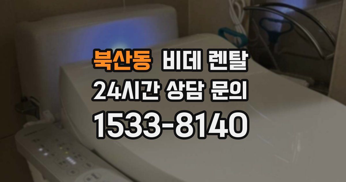 북산동 비데 렌탈
