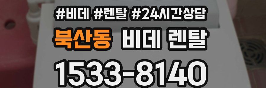 북산동 비데 렌탈