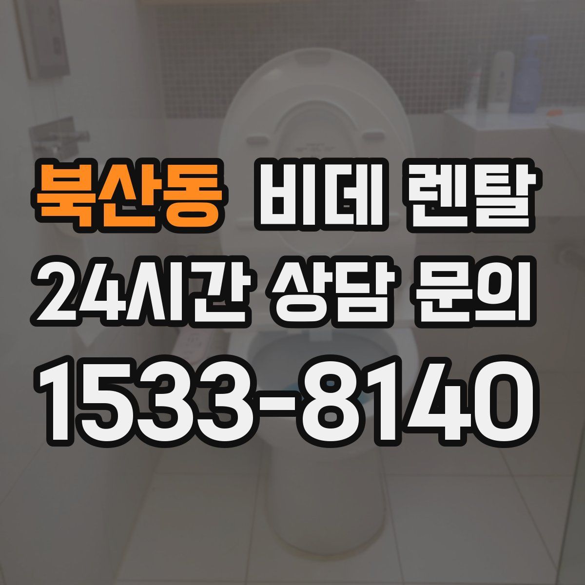북산동 비데 렌탈