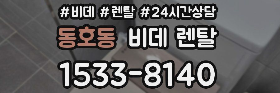동호동 비데 렌탈