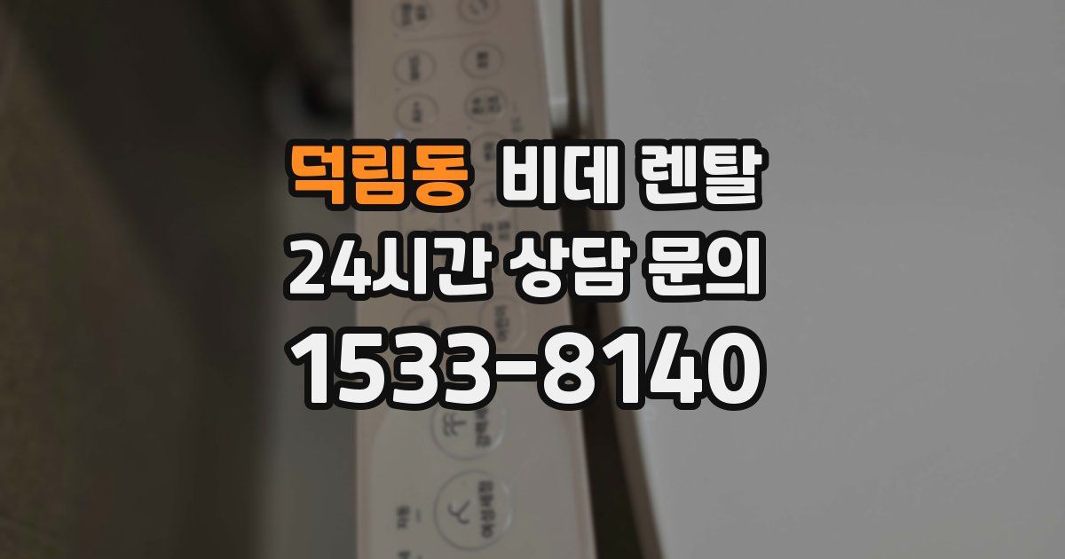 덕림동 비데 렌탈
