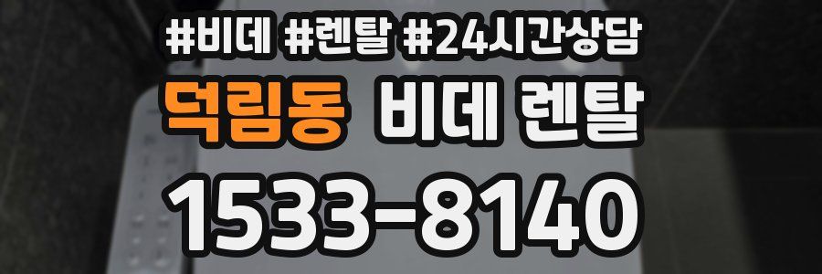 덕림동 비데 렌탈