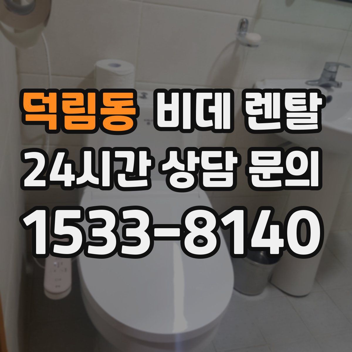 덕림동 비데 렌탈
