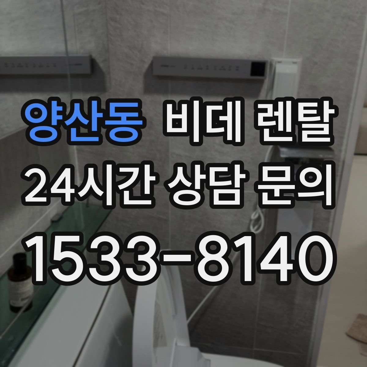양산동 비데 렌탈