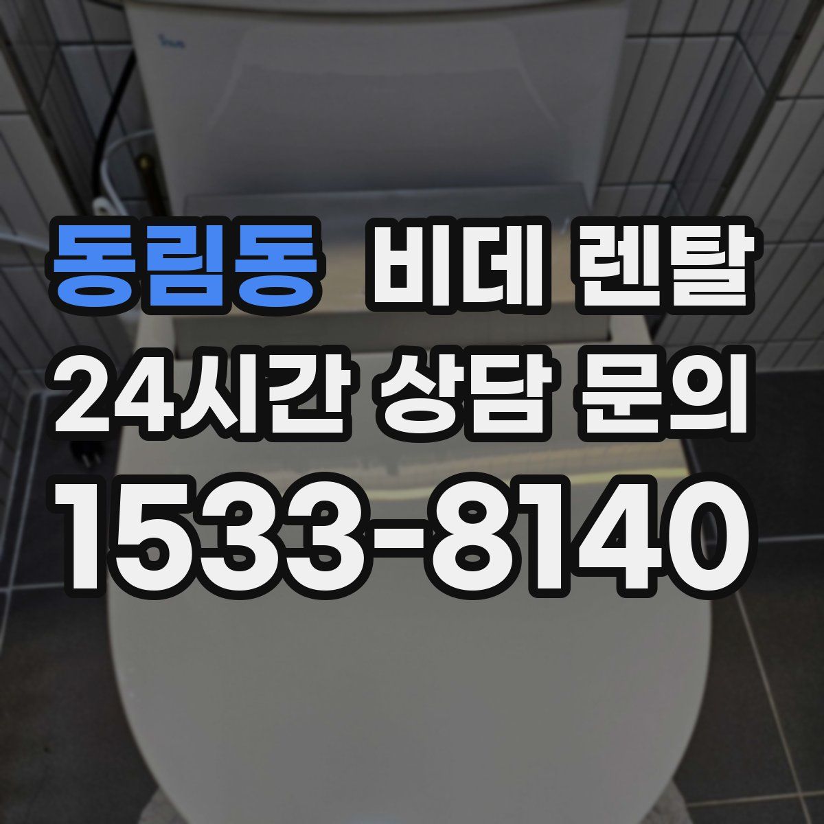 동림동 비데 렌탈