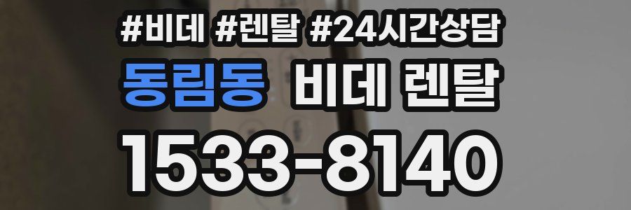 동림동 비데 렌탈