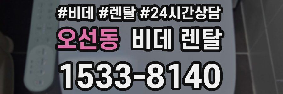 오선동 비데 렌탈