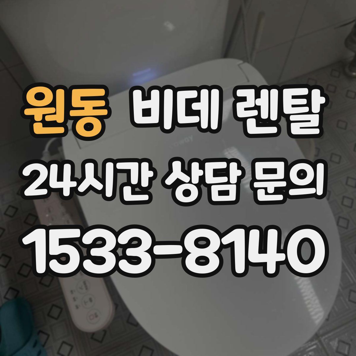 원동 비데 렌탈