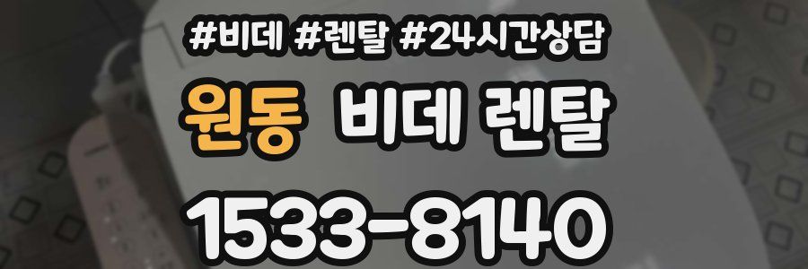 원동 비데 렌탈