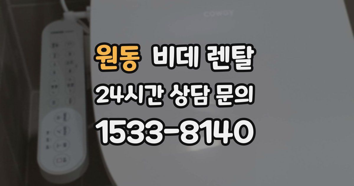 원동 비데 렌탈