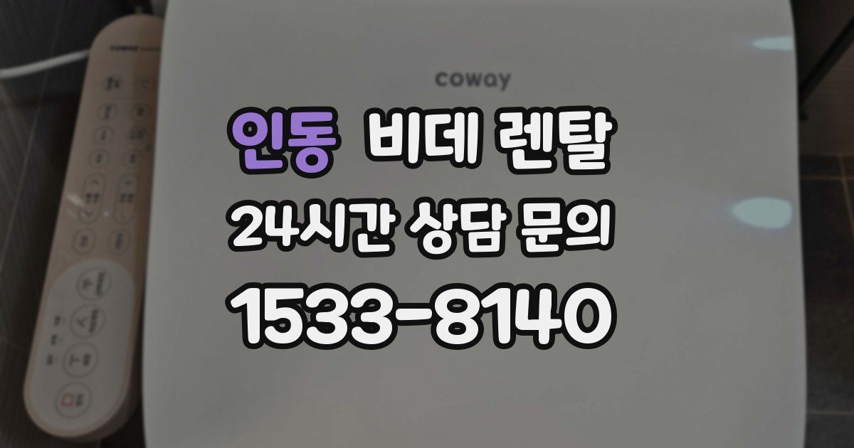 인동 비데 렌탈