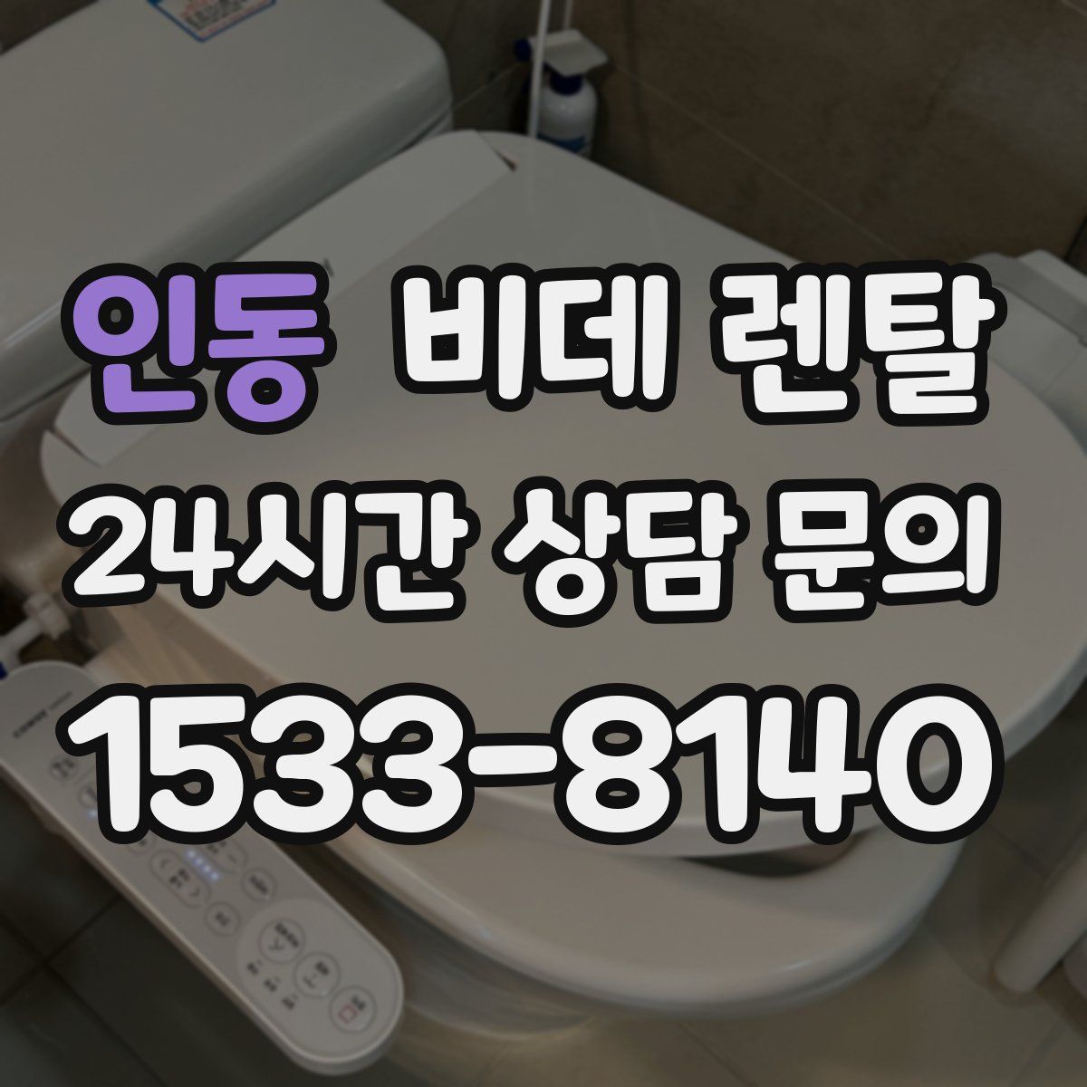 인동 비데 렌탈