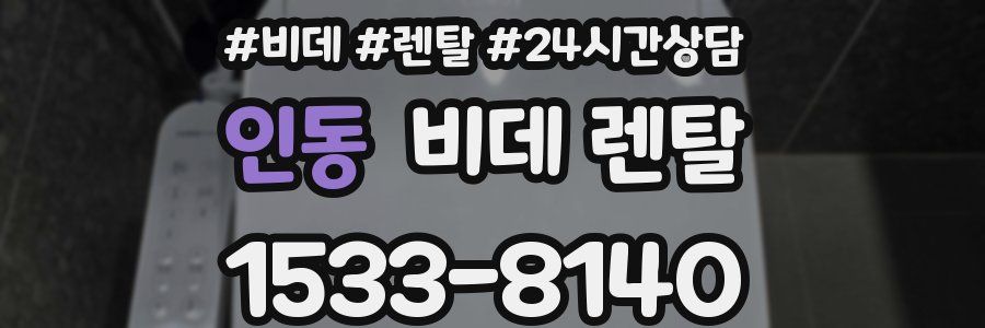 인동 비데 렌탈