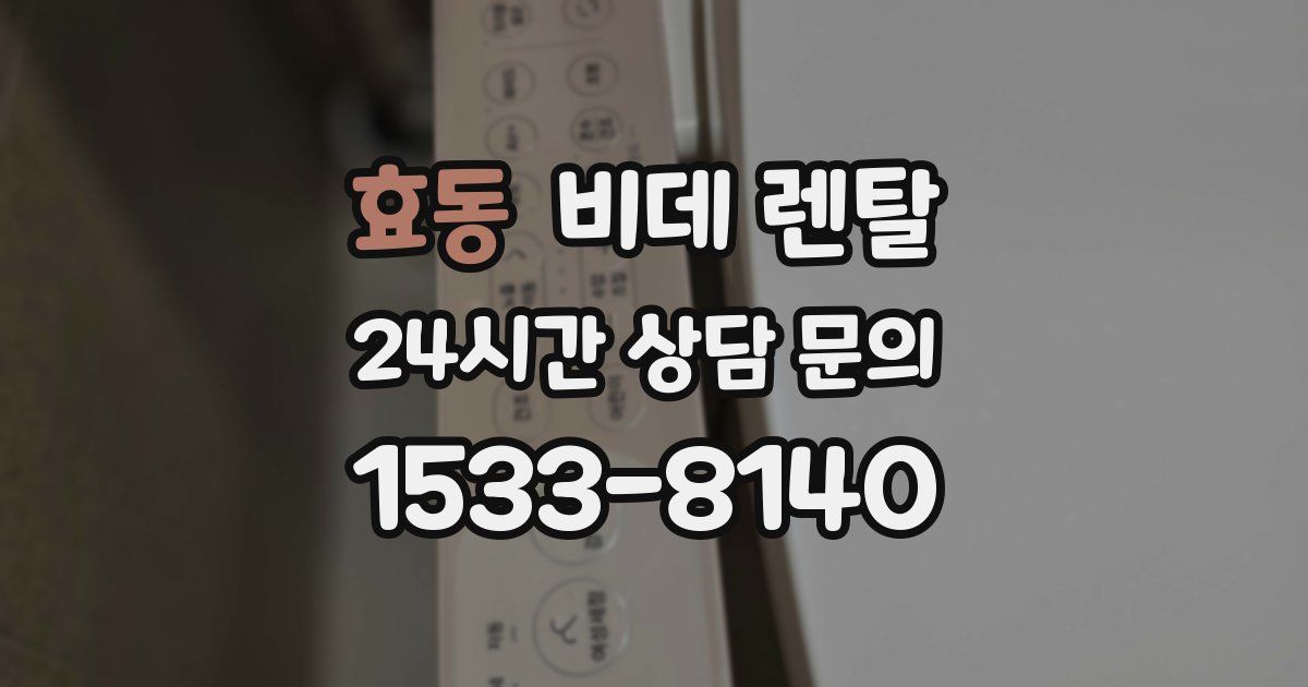 효동 비데 렌탈