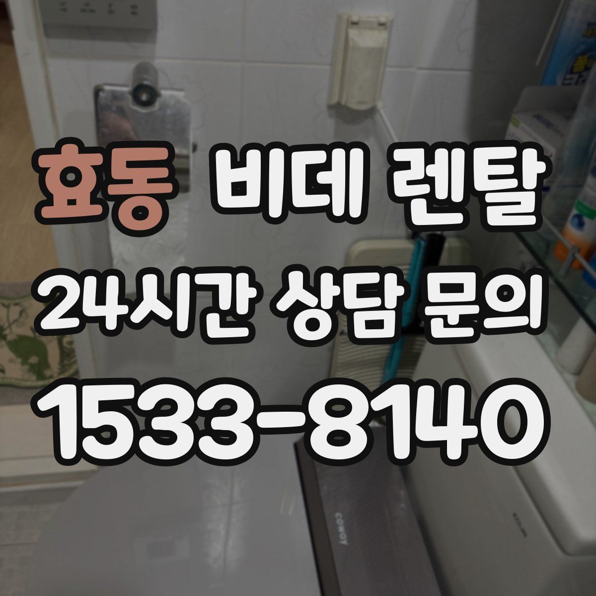 효동 비데 렌탈