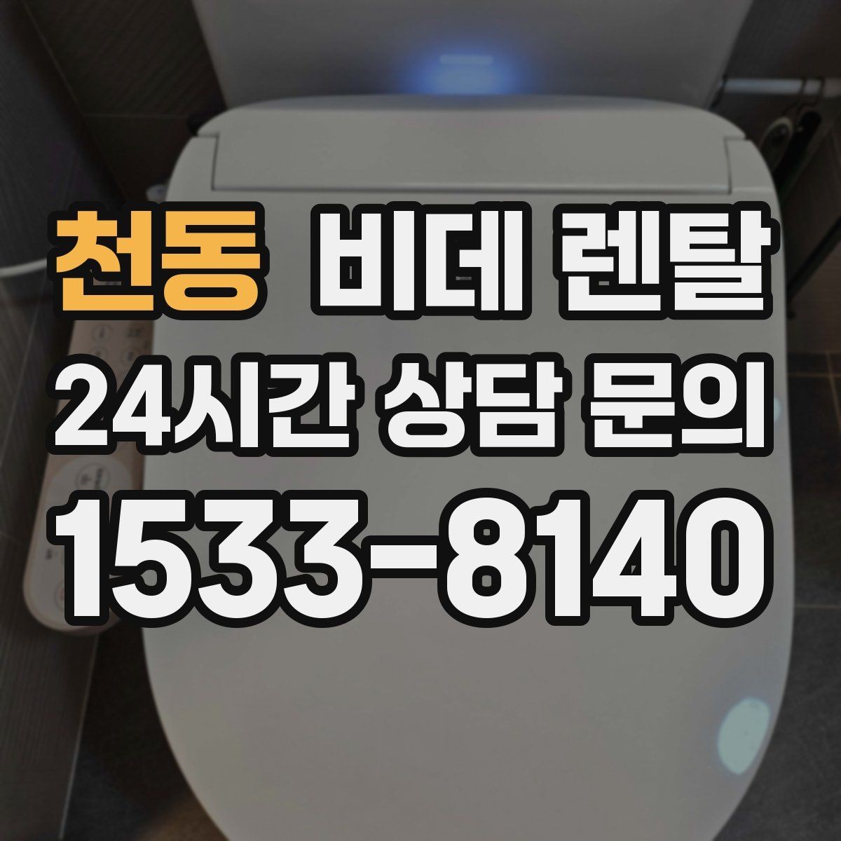 천동 비데 렌탈 사용 환경별로 달라지는 선택 기준