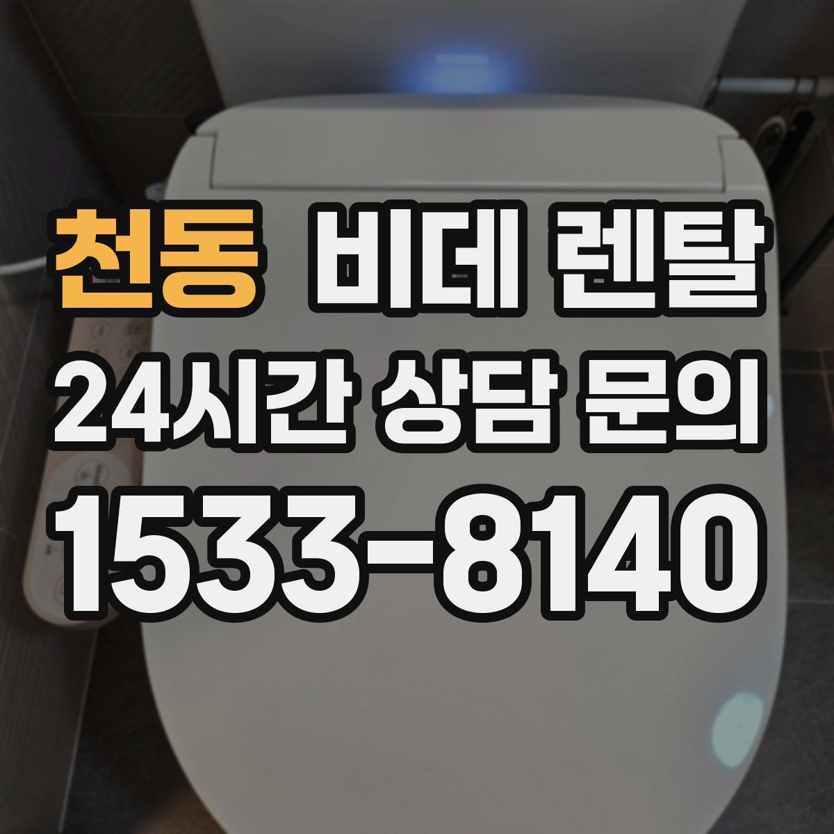 천동 비데 렌탈