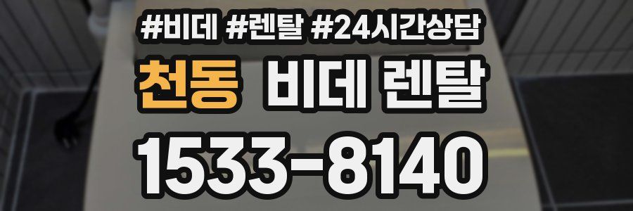 천동 비데 렌탈