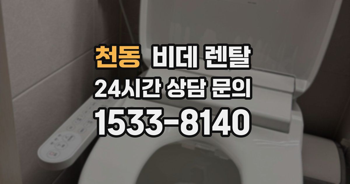 천동 비데 렌탈