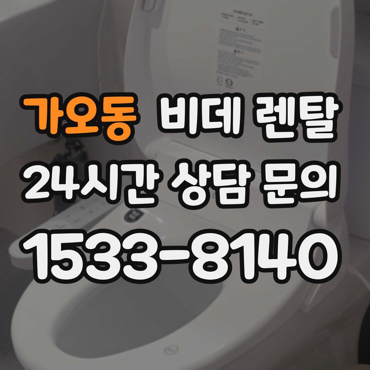 가오동 비데 렌탈