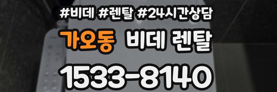 가오동 비데 렌탈