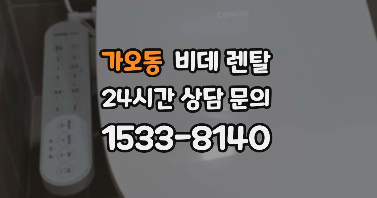 가오동 비데 렌탈