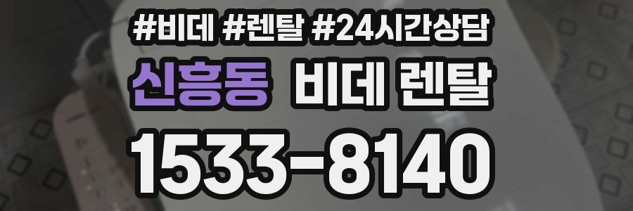 신흥동 비데 렌탈